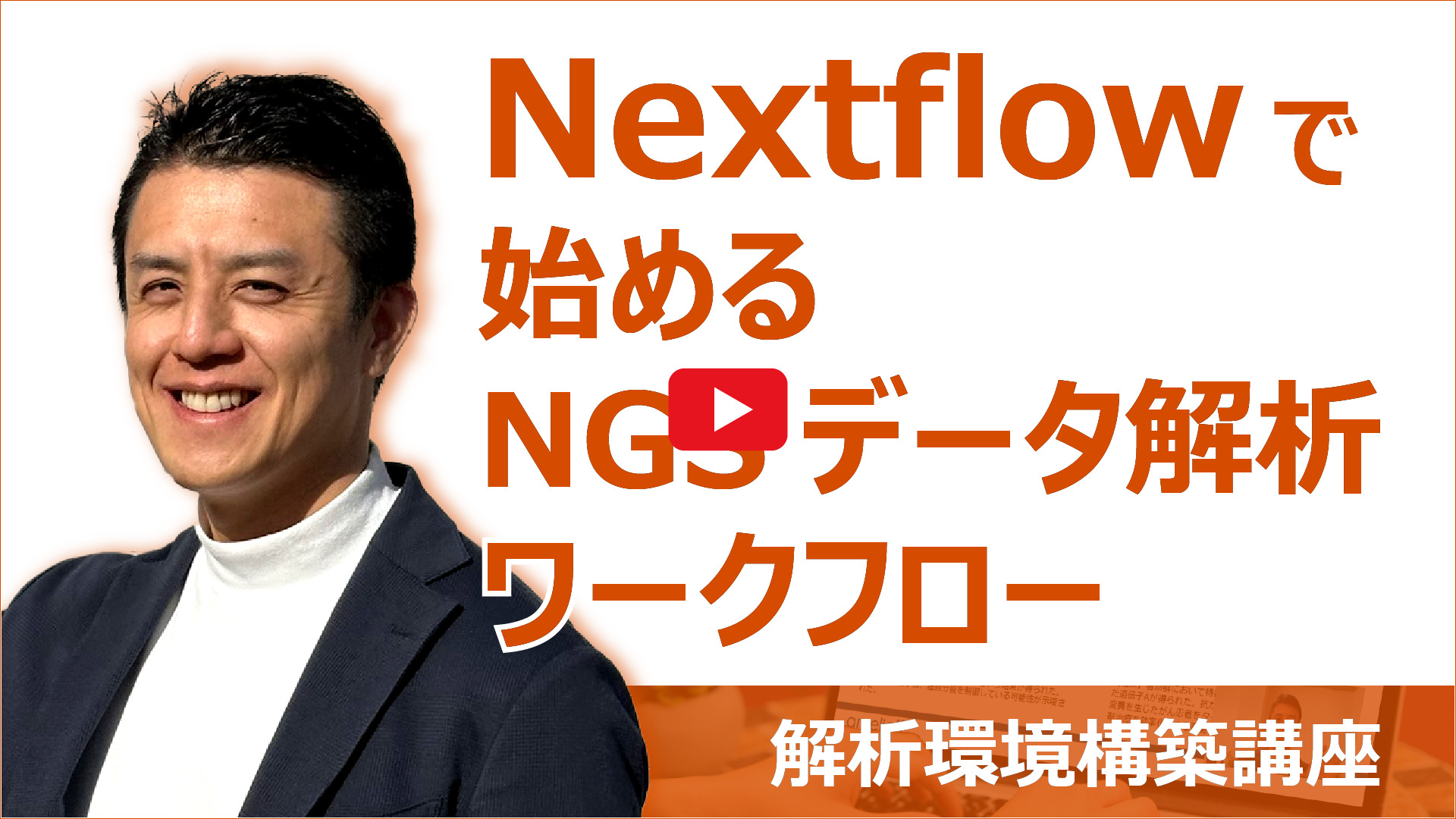 Nextflowで始めるNGSデータ解析ワークフロー