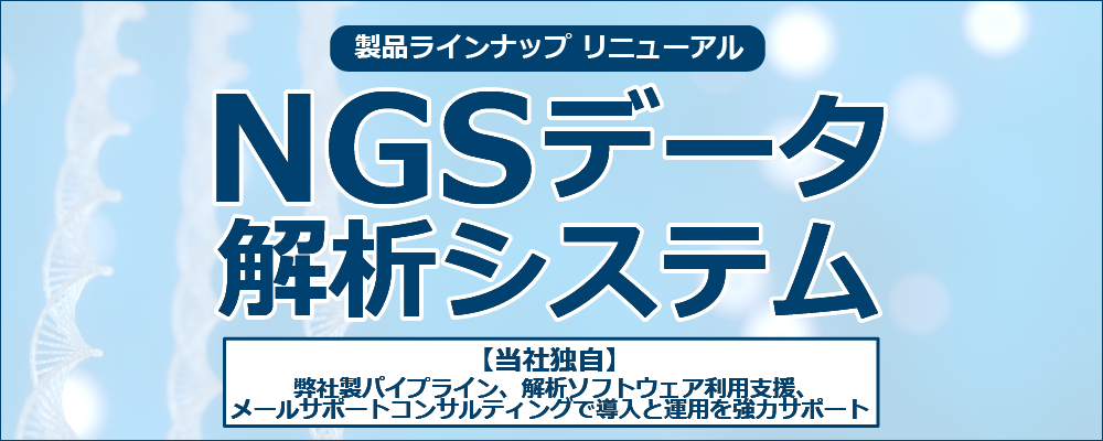 NGSデータ解析システム