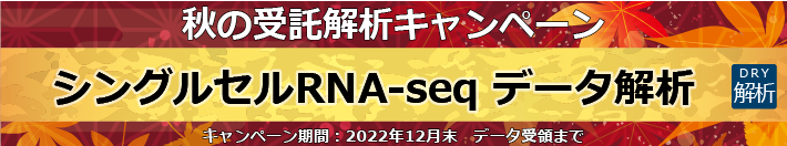 シングルセルRNA-seq データ解析【秋の受託解析キャンペーン】
