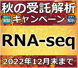 RNA-seq WET＆DRY 秋の受託解析キャンペーン