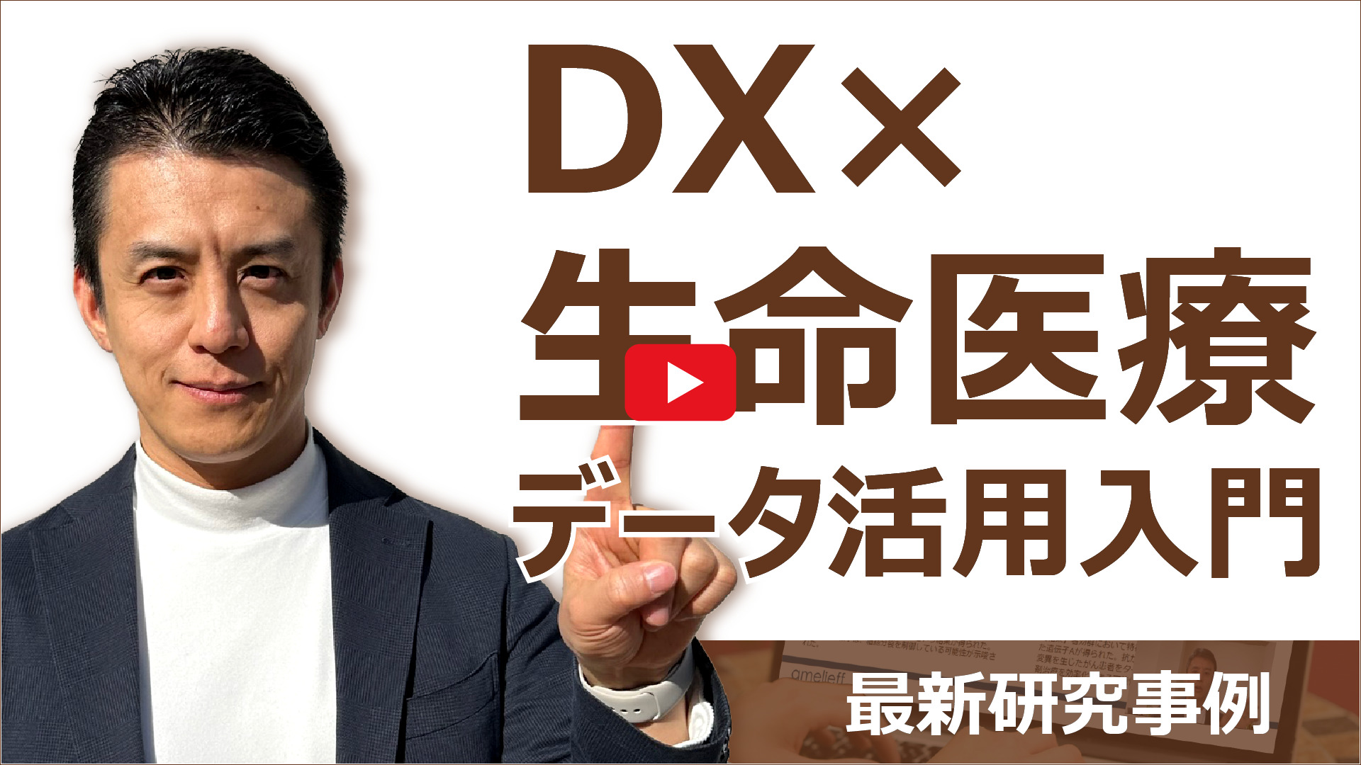 DX×生命医療データ活用入門動画