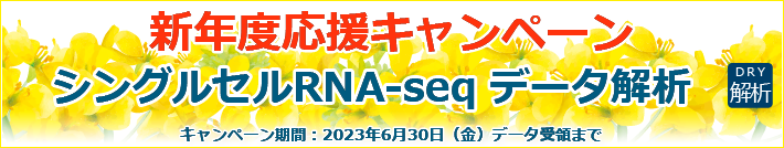 新年度応援キャンペーン「シングルセルRNA-seqデータ解析」
