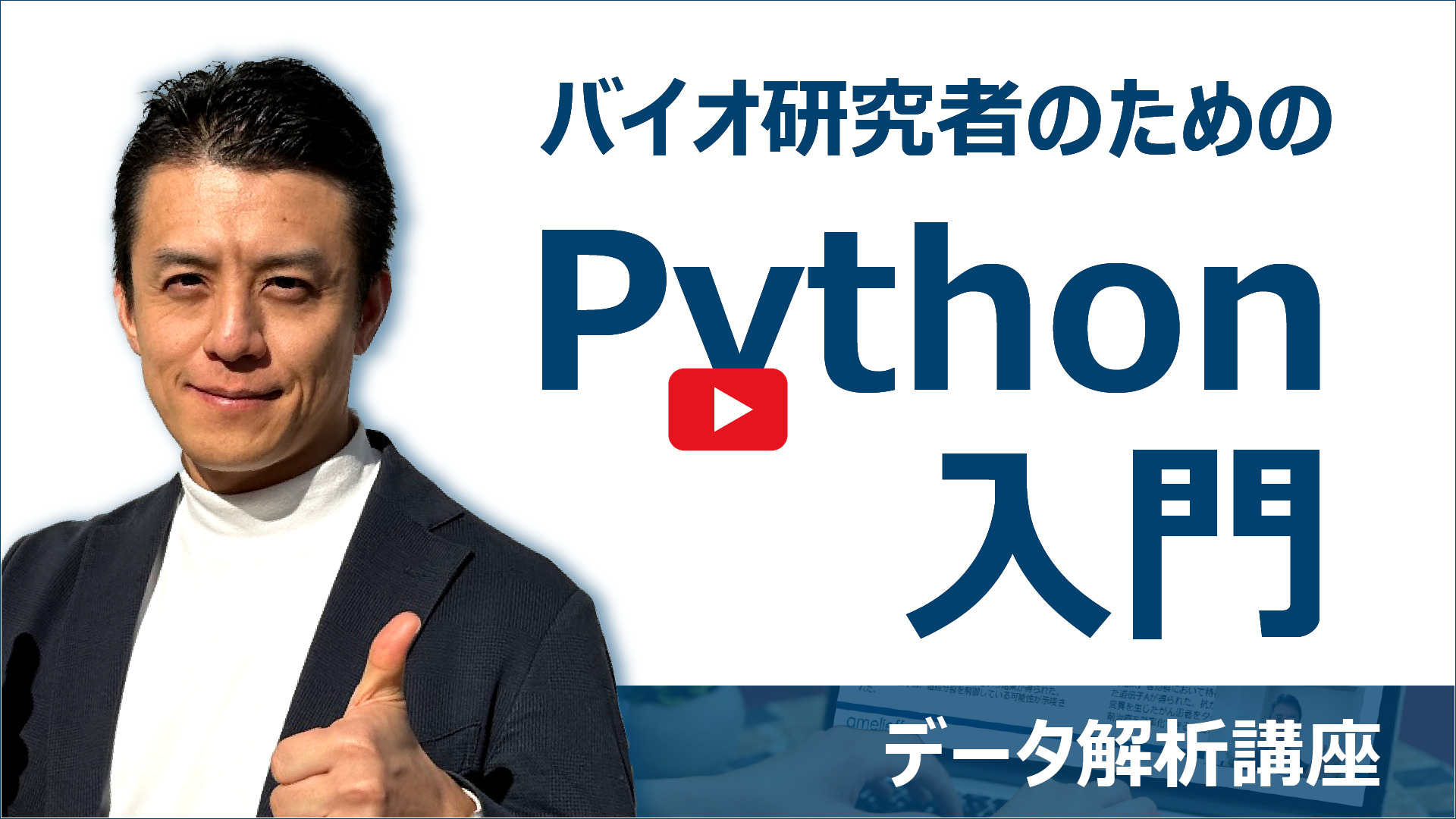 バイオ研究者のためのPython入門