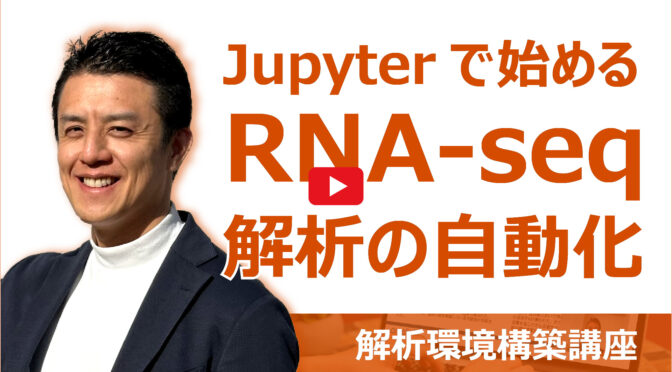 Jupyterで始めるRNA-seq解析の自動化