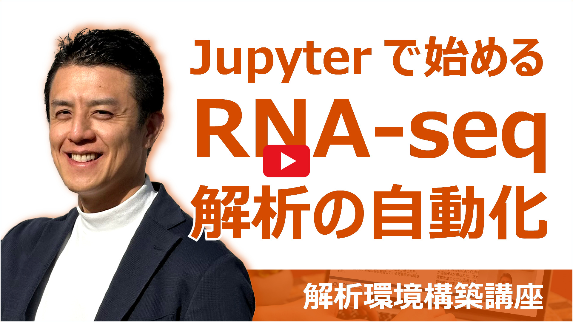 Jupyterで始めるRNA-seq解析の自動化動画