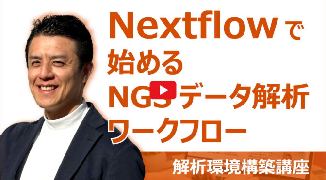 Nextflowで始めるNGSデータ解析ワークフロー