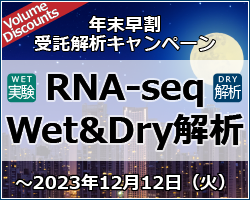 RNA-seq WET&DRY解析【年末早割受託解析キャンペーン】