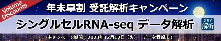 シングルセルRNA-seq データ解析【年末早割受託解析キャンペーン】