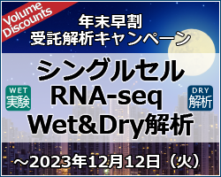 シングルセルRNA-seq WET&DRY解析【年末早割受託解析キャンペーン】