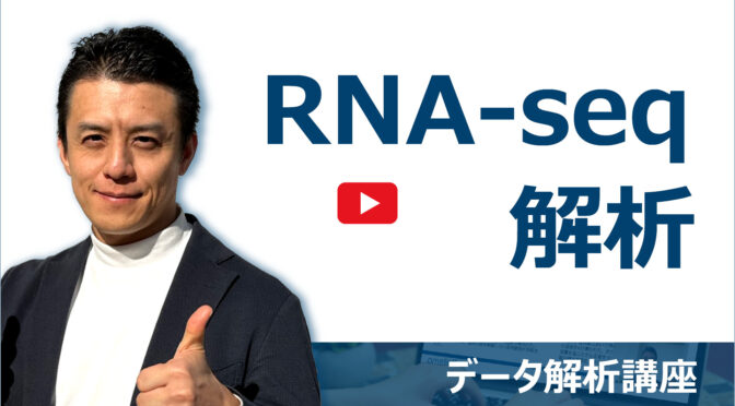 RNA-seq解析｜データ解析講座