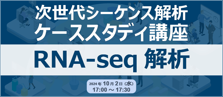 次世代シーケンス解析ケーススタディ講座「RNA-seq解析」