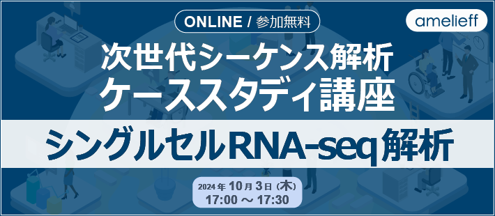 次世代シーケンス解析ケーススタディ講座「シングルセルRNA-seq解析」