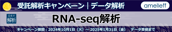 RNA-seq データ解析【受託解析キャンペーン】