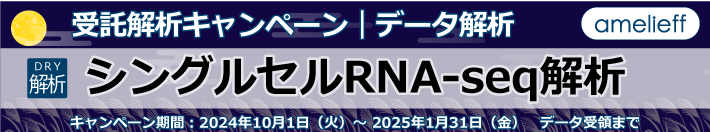 シングルセルRNA-seq データ解析【受託解析キャンペーン】