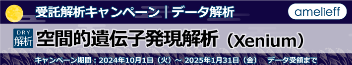 空間的遺伝子発現解析（Xenium）データ解析【受託解析キャンペーン】