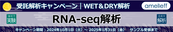 RNA-seq WET&DRY【受託解析キャンペーン】