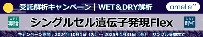 シングルセル遺伝子発現Flex WET&DRY解析【受託解析キャンペーン】