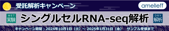 RNA-seq  WET&DRY解析【受託解析キャンペーン】