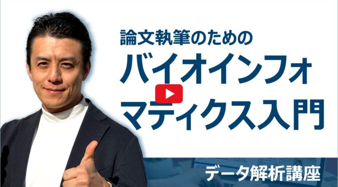 論文執筆のためのバイオインフォマティクス入門｜データ解析講座