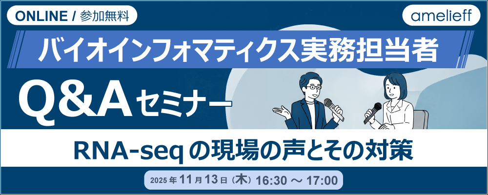 バイオインフォマティクス実務担当者Q&Aセミナー「RNA-seqの現場の声とその対策」