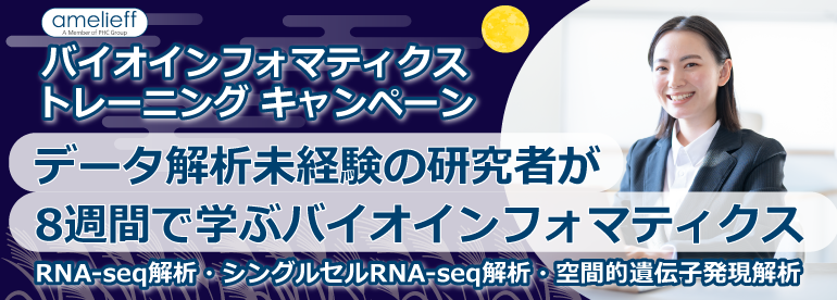 バイオインフォマティクス・トレーニングキャンペーン