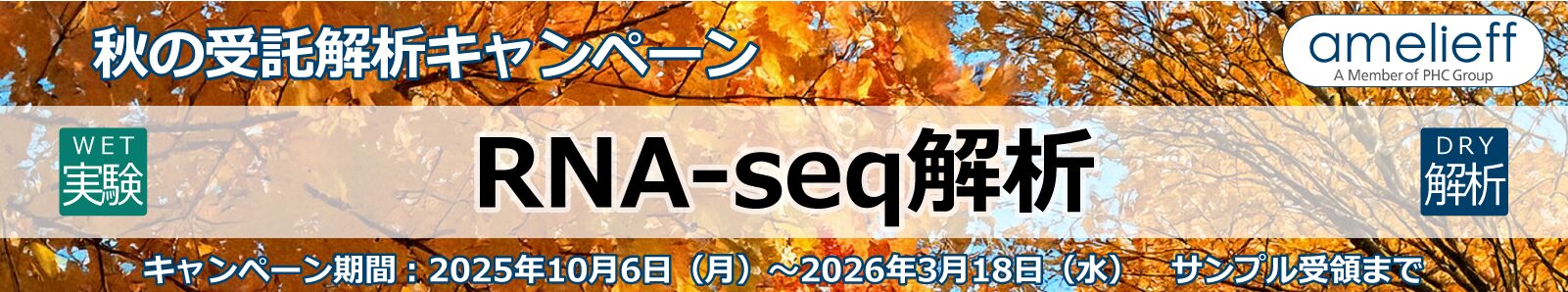 RNA-seq受託解析キャンペーン