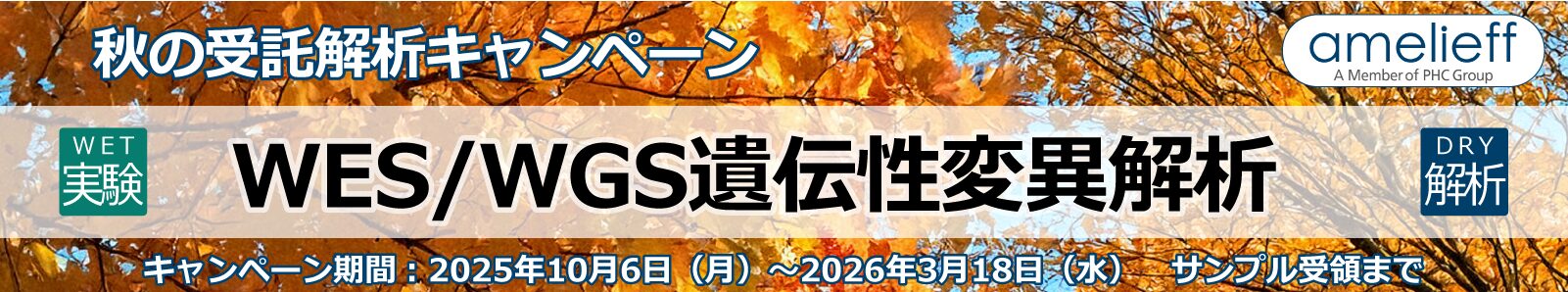WES/WGS遺伝性解析 WET&DRY【受託解析キャンペーン】