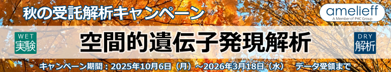 空間的遺伝子発現解析キャンペーン
