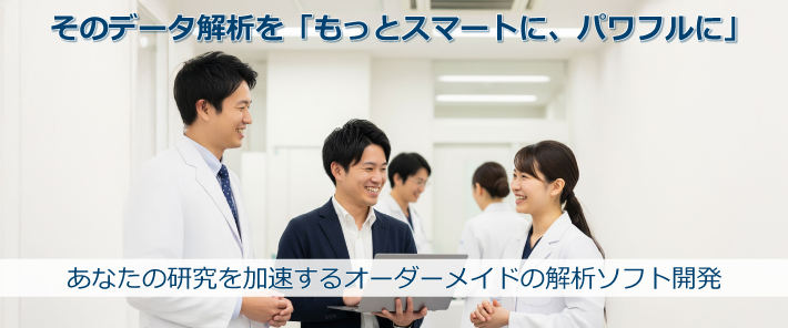 そのデータ解析を「もっとスマートに、パワフルに」あなたの研究を加速するオーダーメイドの解析ソフト開発