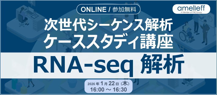 次世代シーケンス解析ケーススタディ講座「RNA-seq解析」