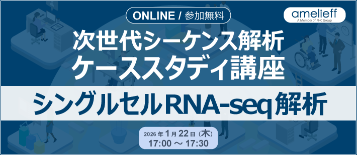 次世代シーケンス解析ケーススタディ講座「シングルセルRNA-seq解析」