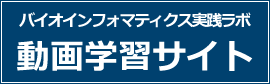 バイオインフォマティクス実践ラボ｜動画学習サイト