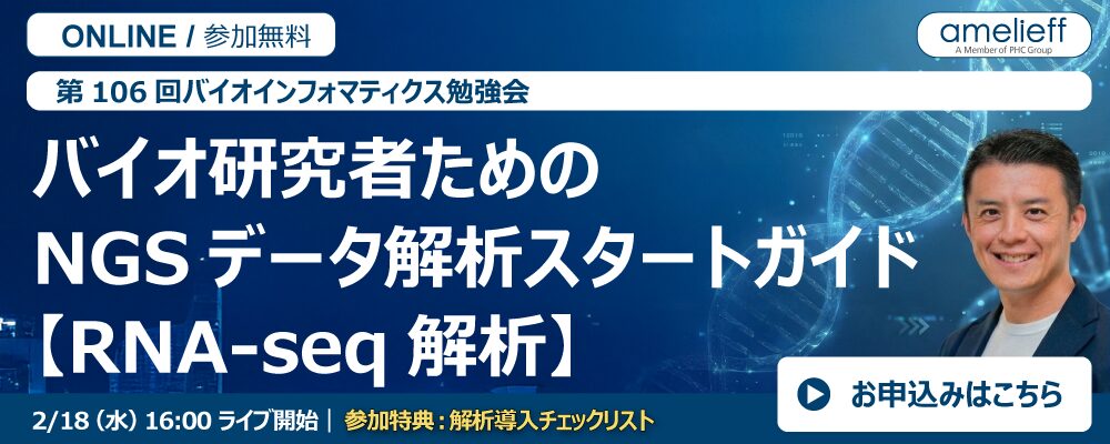 第106回バイオインフォマティクス勉強会「バイオ研究者ためのNGSデータ解析スタートガイド｜RNA-seq解析」