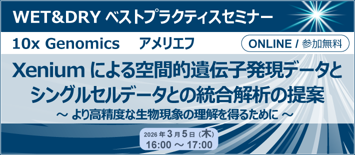 10x Genomics・アメリエフ WET&DRYベストプラクティスセミナー「Xeniumによる空間的遺伝子発現データとシングルセルデータとの統合解析の提案～より高精度な生物現象の理解を得るために～」