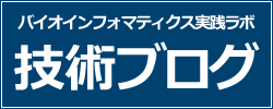 バイオインフォマティクス実践ラボ|アメリエフ技術ブログ