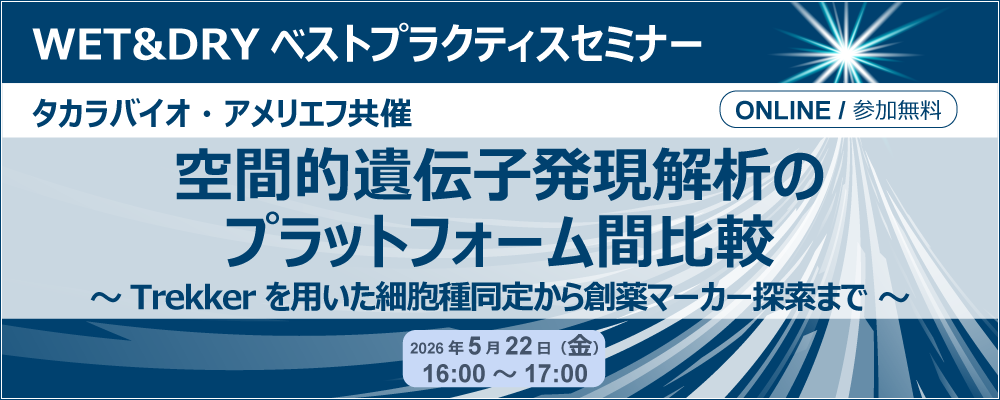 タカラバイオ共催セミナー「空間的遺伝子発現解析のプラットフォーム間比較」