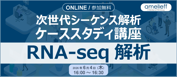 次世代シーケンス解析ケーススタディ講座「RNA-seq解析」