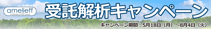 WET&DRY【受託解析キャンペーン】
