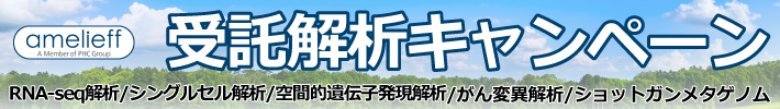 受託解析キャンペーン