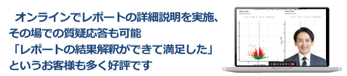オンラインでレポートの詳細説明を実施、その場での質疑応答も可能「レポートの結果解釈ができて満足した」というお客様も多く好評です。