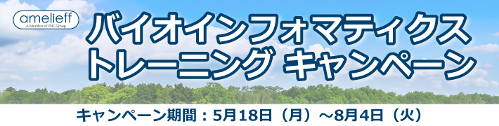 バイオインフォマティクス・トレーニングキャンペーン