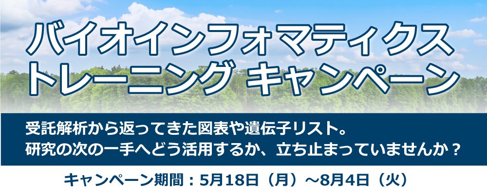 バイオインフォマティクス・トレーニングキャンペーン