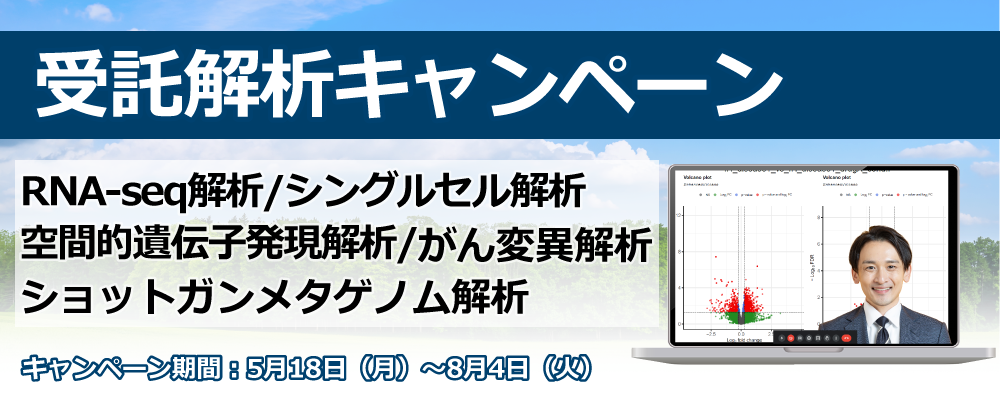 受託解析キャンペーン