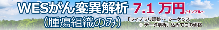 がん変異解析キャンペーン