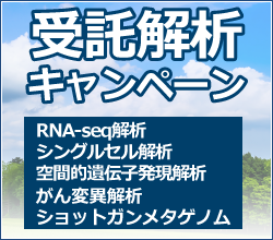 受託解析キャンペーン