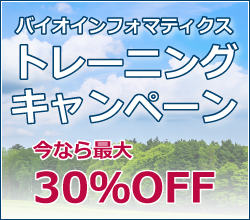 バイオインフォマティクス・トレーニングキャンペーン