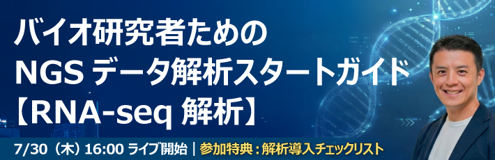 第114回バイオインフォマティクス勉強会「バイオ研究者ためのNGSデータ解析スタートガイド｜RNA-seq解析」