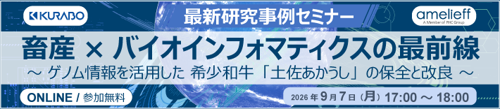 最新研究事例セミナー「畜産×バイオインフォマティクスの最前線」