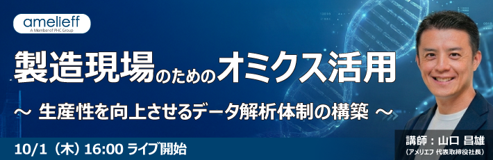 第115回バイオインフォマティクス勉強会「製造現場のためのオミクス活用 ―生産性を向上させるデータ解析体制の構築―」