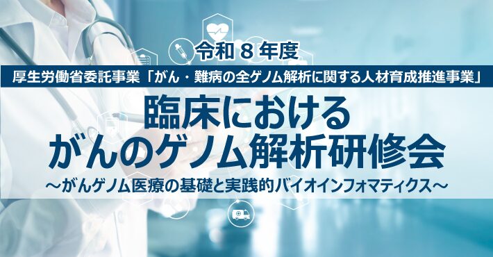 厚生労働省委託事業「がん・難病の全ゲノム解析に関する人材育成推進事業」特設サイト